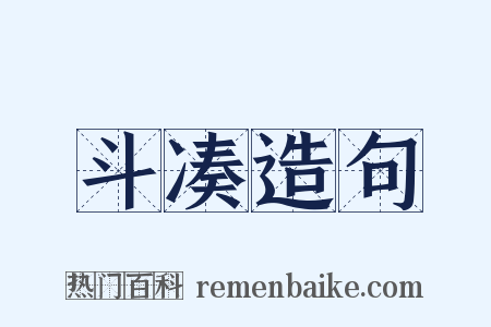 斗凑造句是什么意思的图片